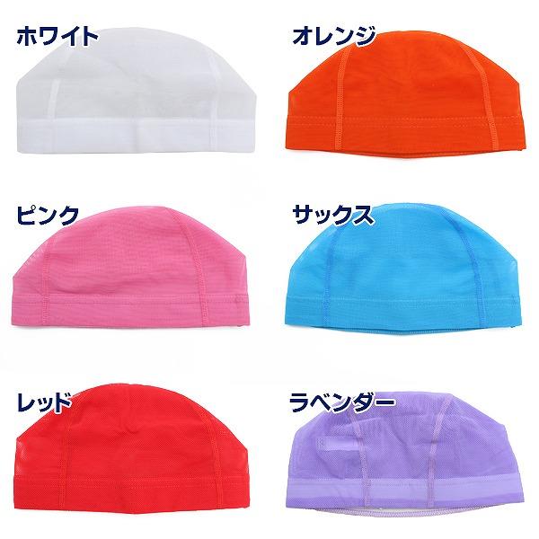 スイム キャップ　水泳 帽子 日本製 メッシュ無地　スイミングキャップ 子供 幼児 大人 小学生 中学生 高校生 水泳 園児 スイムウェア　メール便送料無料 |  | 03