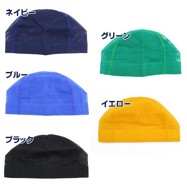 スイム キャップ　水泳 帽子 日本製 メッシュ無地　スイミングキャップ 子供 幼児 大人 小学生 中学生 高校生 水泳 園児 スイムウェア　メール便送料無料 |  | 04