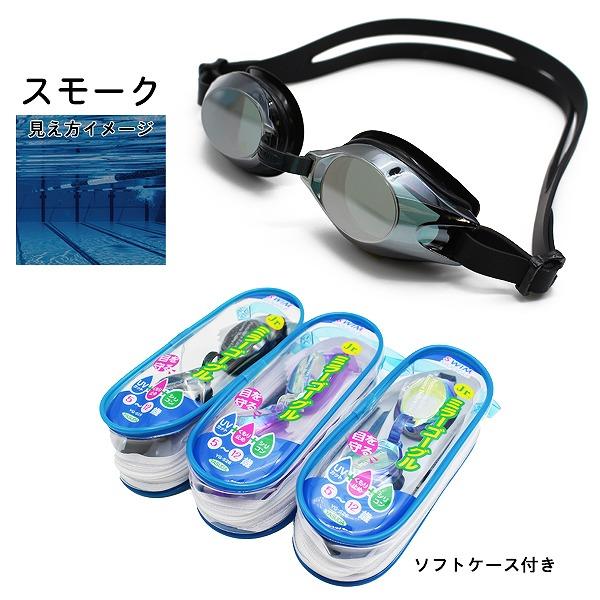 ミラー スイミング ゴーグル 子供用 小学生 ジュニア 水中メガネ