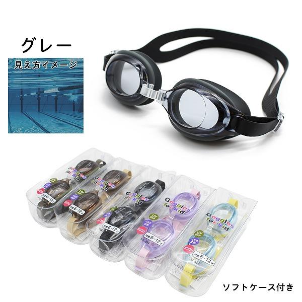 スイミング ゴーグル 子供用 小学生 ジュニア 水中メガネ ケース付き
