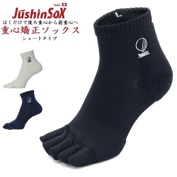 Jushin SOX 重心 ソックス ショート 野球 ランニング テニス サッカー 重心矯正 立体形状 5本指 靴下 パルード　 追跡 メール便送料無料 | 