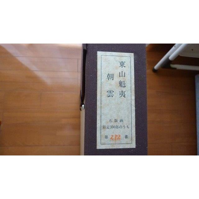 東山　魁夷、朝雲、希少画集画、新品額装付 東山 魁夷、朝雲、希少画集画、新品額装付