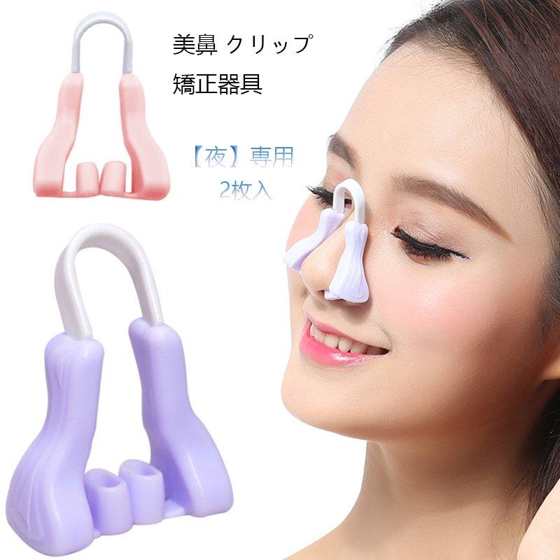 2枚入美鼻でナイト矯正器具 美鼻 鼻高く する 矯正 鼻クリップ ノーズクリップ プチ整形 セレブ スッキリ鼻矯正 おやすみ 美鼻クリップ 鼻筋 FT :20161606831:安心堂 !店 通販 △美鼻クリップ 2点セット 昼用 夜用 美鼻美人 鼻筋矯正 美顔器具 プチ矯正