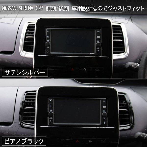 セレナ c27 e-POWER フロントエアコン ガーニッシュ 吹き出し口 カバー
