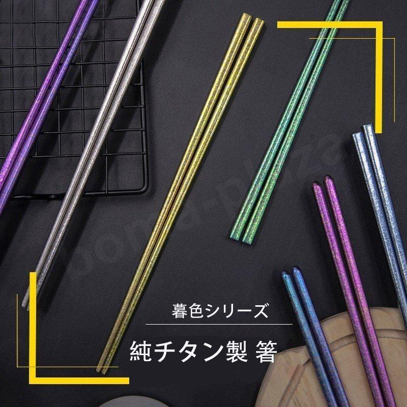 チタン箸 暮色シリーズ チタン製 はし 純チタン製 全7色