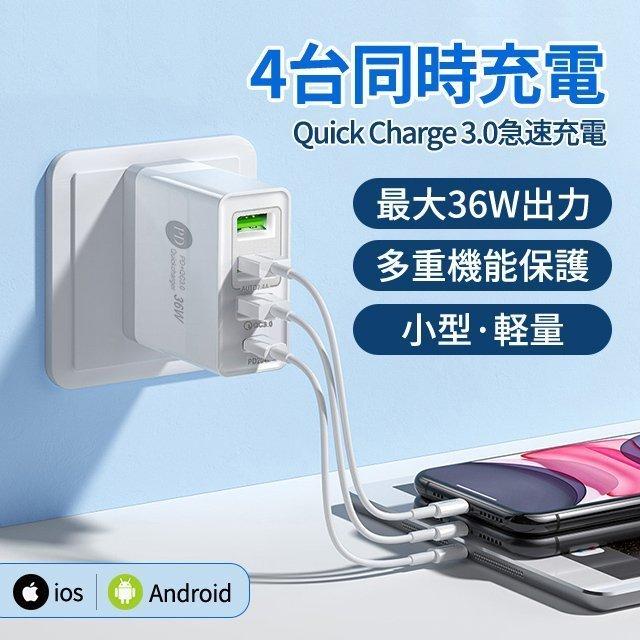 4台同時充電 36W超急速充電器 4in1 USBタップ Type-cポート 4ポート