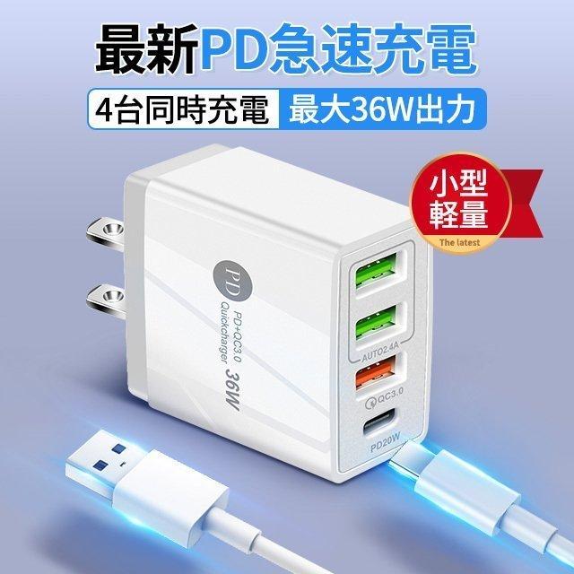 4台同時充電 36W超急速充電器 4in1 USBタップ Type-cポート 4ポート