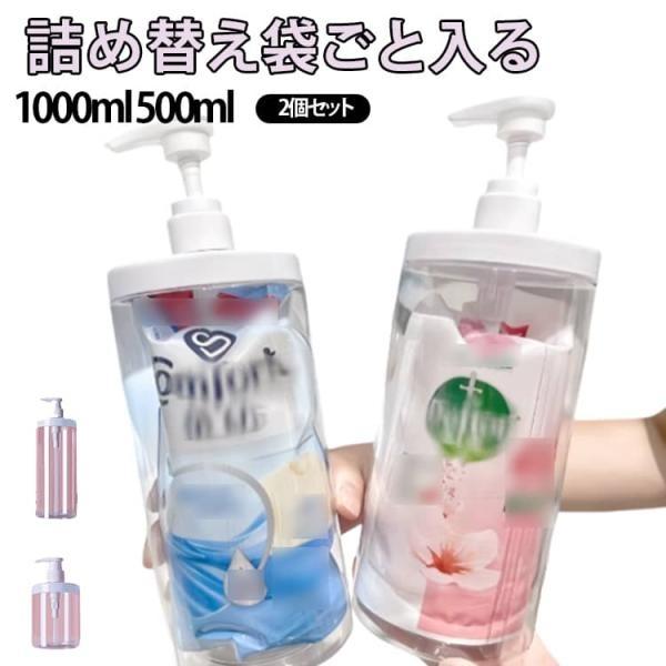 詰め替えボトル 詰め替え袋ごと入る ディスペンサー 1000ml 500ml 2個