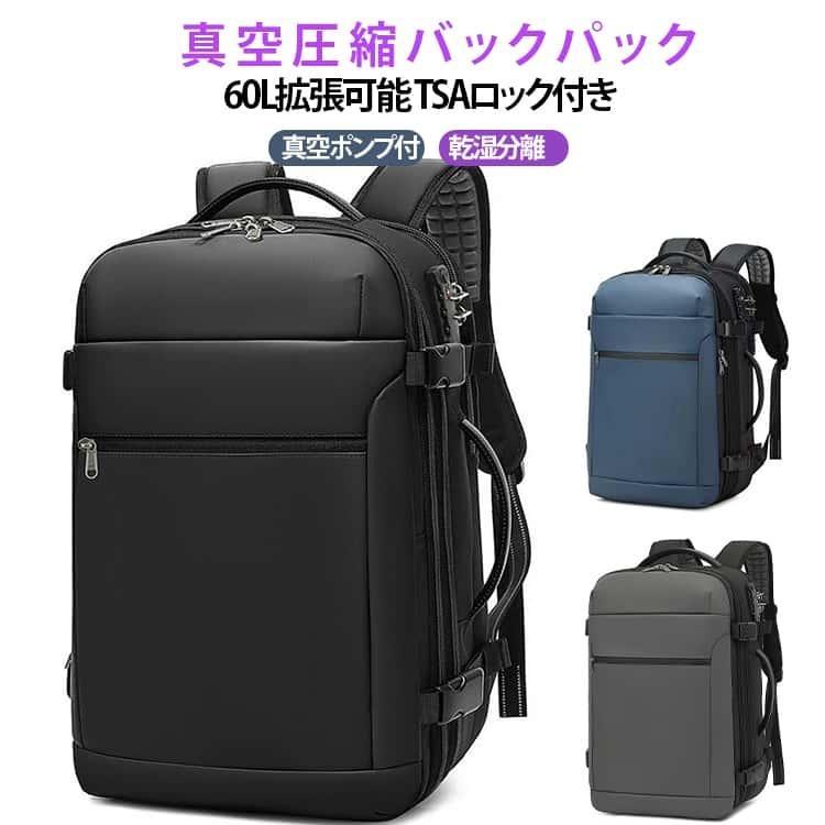 真空ポンプ付き】 真空圧縮バックパック 60l拡張可能 tsaロック付き