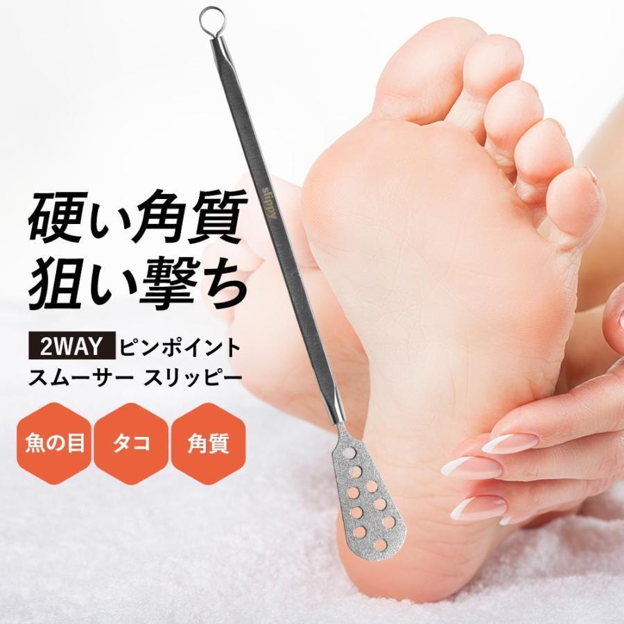 魚の目削り タコ ピンポイントスムーサー スリッピー 角質除去