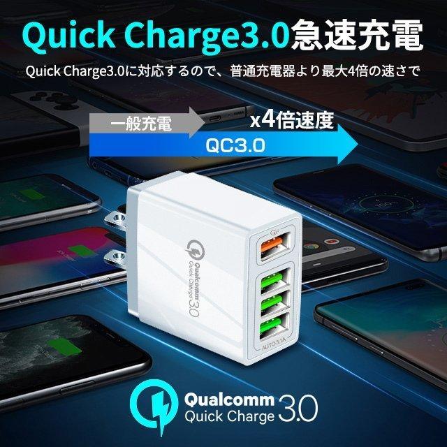 USB充電器 ACアダプター Quick Charge3.0 スマホ 充電器 急速充電 4