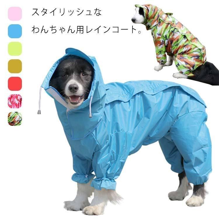 犬用 レインコート 犬レインコート 犬 カッパ ドッグウェア ペット