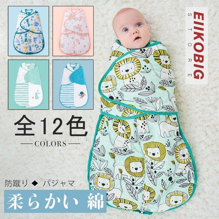 新生児 スリーパー 赤ちゃん おくるみ オールシーズン コットン 綿毛布 寝具 ベビー パジャマ 出産祝い 退院 お宮参り 冷房対策　あったか60 70 80 90 95