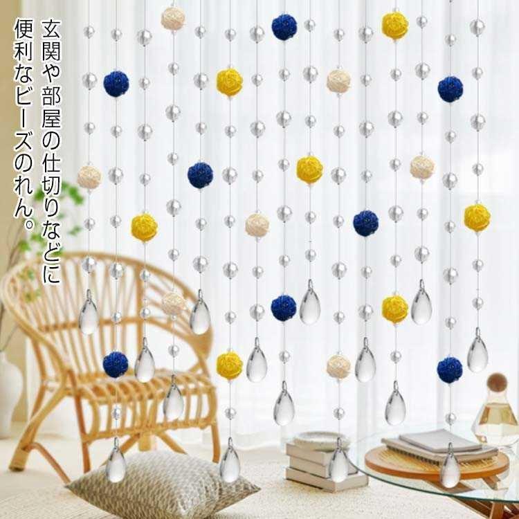 珠のれん のれん ストリングカーテン 玉のれん カーブ型 ビーズ