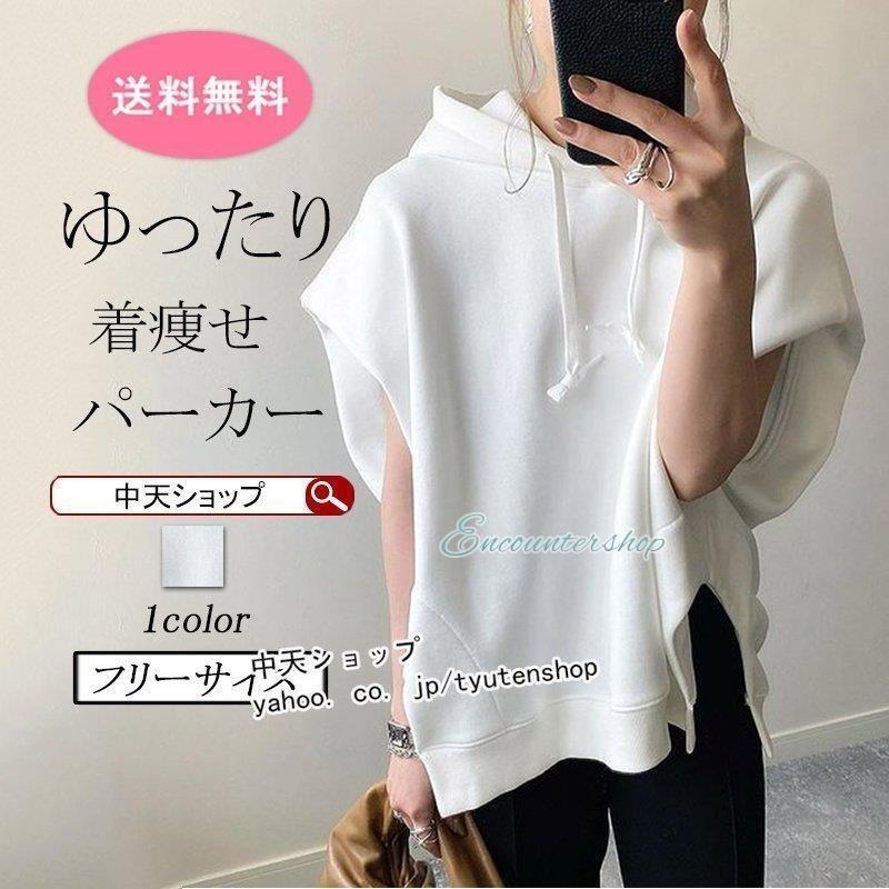 パーカー レディース 半袖 夏 パーカートレーナ フード付き ゆったり カジュアル 着やせ 無地 おしゃれパーカー 体型カバー トップス おしゃれ 韓国風 新作