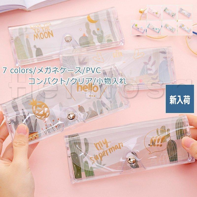 メガネケース/PVC/2点セット/コンパクト/サングラスケース/可愛い