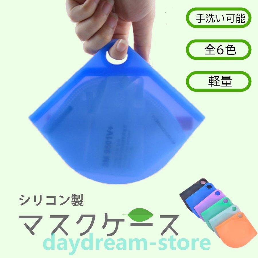 マスクケース 携帯用 おしゃれ シリコン 洗える 軽い 持ち運び 無印