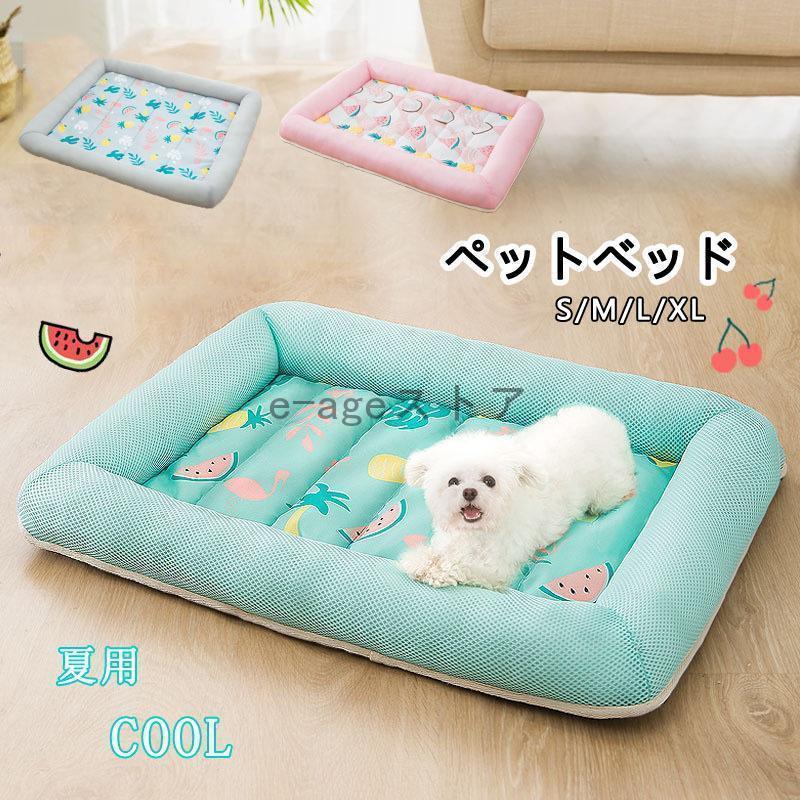 ペットベッド 夏用 接触冷感 ペット用ベッド 可愛い マット クッション おしゃれ 犬 猫 夏 ひんやり 洗える 滑り止め 通気性 クール 涼しい 暑さ対策 | 