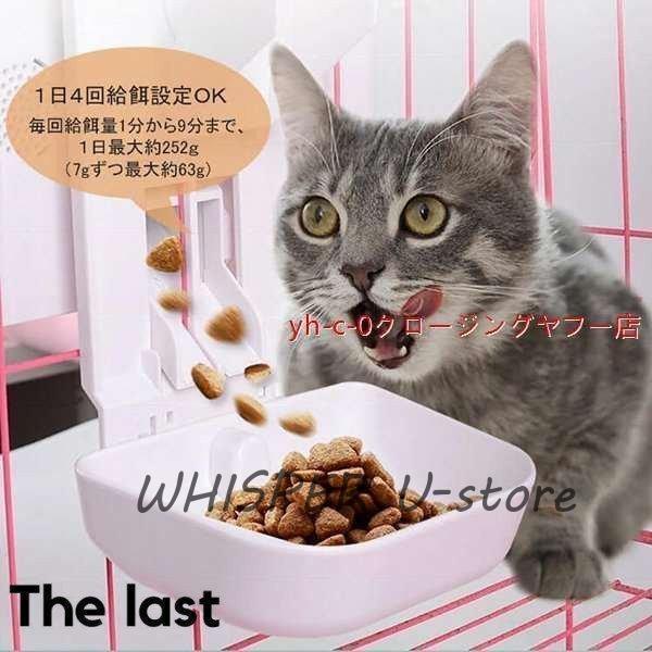 自動給餌器 AF010 ケージ取付タイプ 自動餌やり機 小型犬 猫用 2.3L容量 留守も安心_2