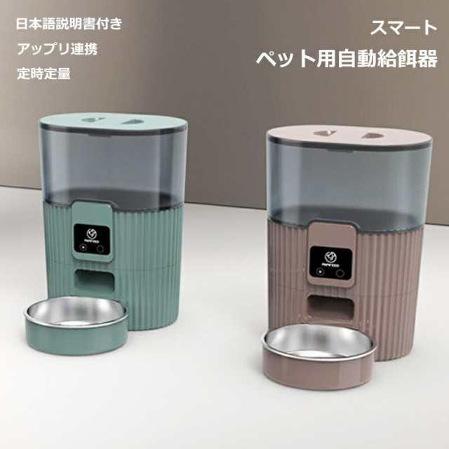 スマートペット自動給餌器 電子版取扱説明書付き 電子版日本語取扱説明