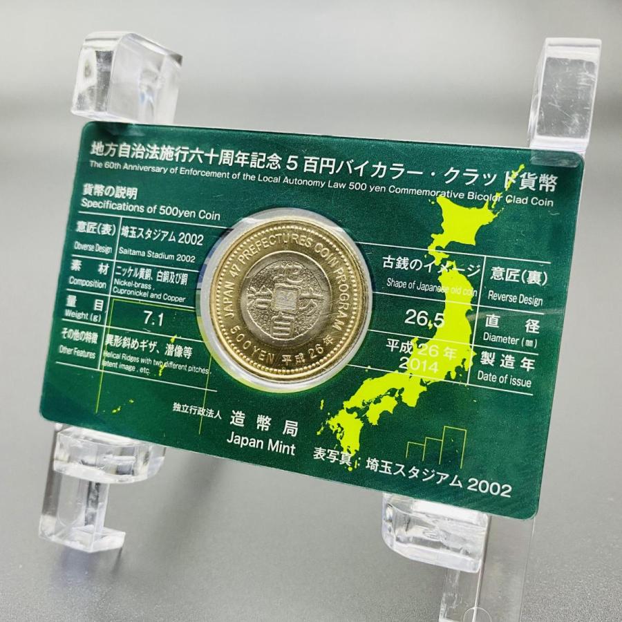 地方自治法施行60周年記念 埼玉県 5百円 バイカラー クラッド 貨幣セット 単体セット Aセット 都道府県 記念硬貨 日本地域 ふるさと コイン 造幣局 |  | 01