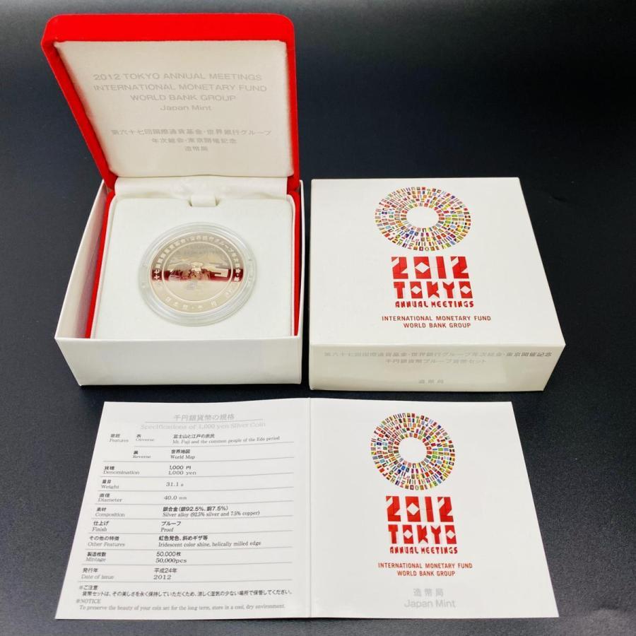 第67回国際通貨基金世界銀行グループ年次総会東京開催記念 千円銀貨幣プルーフ貨幣セット 2012年 平成24年 銀約31.1g メダル コイン 造幣局 |  | 03
