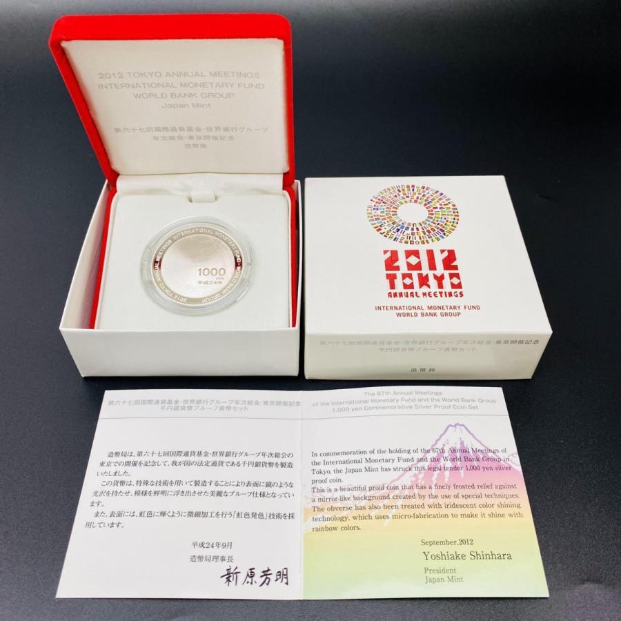 第67回国際通貨基金世界銀行グループ年次総会東京開催記念 千円銀貨幣プルーフ貨幣セット 2012年 平成24年 銀約31.1g メダル コイン 造幣局 |  | 04
