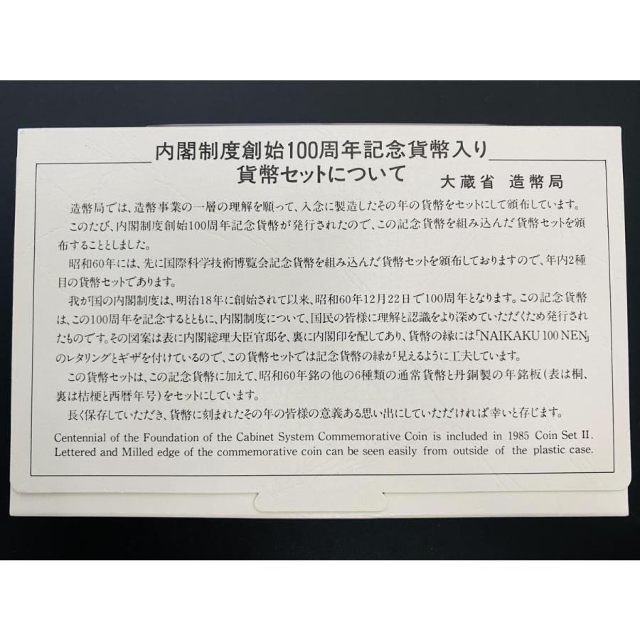 1985年 昭和60年 通常 ミントセット 貨幣セット 内閣制度創始100周年500円入 額面1166円 記念硬貨 記念貨幣 コイン 通貨 造幣局｜stunner-second｜02