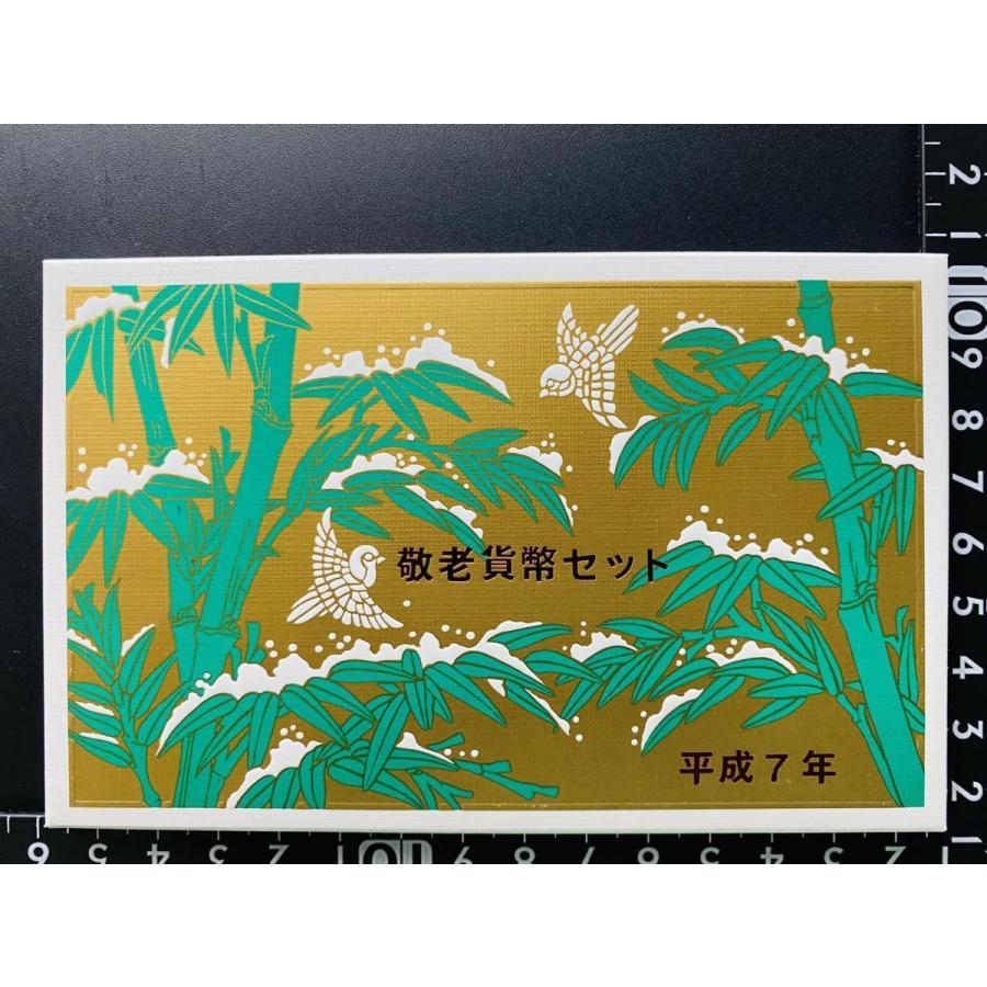 ミントセット＜敬老貨幣セット：平成7年～9年＞