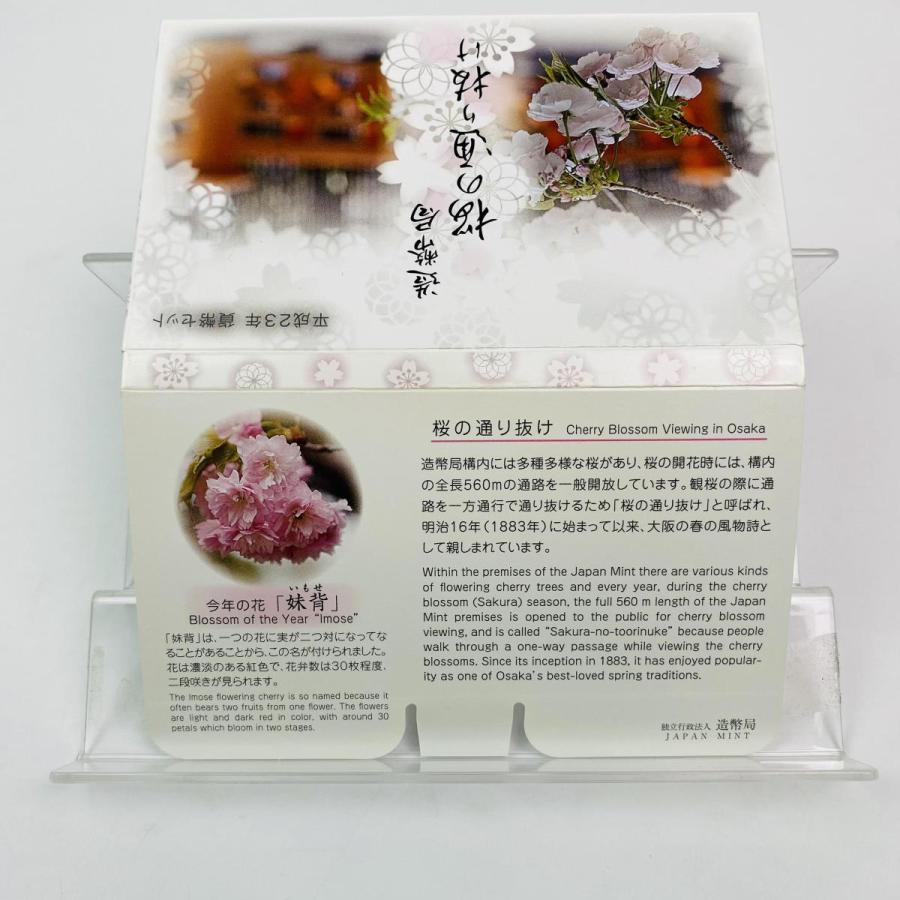 2011年 平成23年 妹背 桜の通り抜けミントセット 貨幣セット