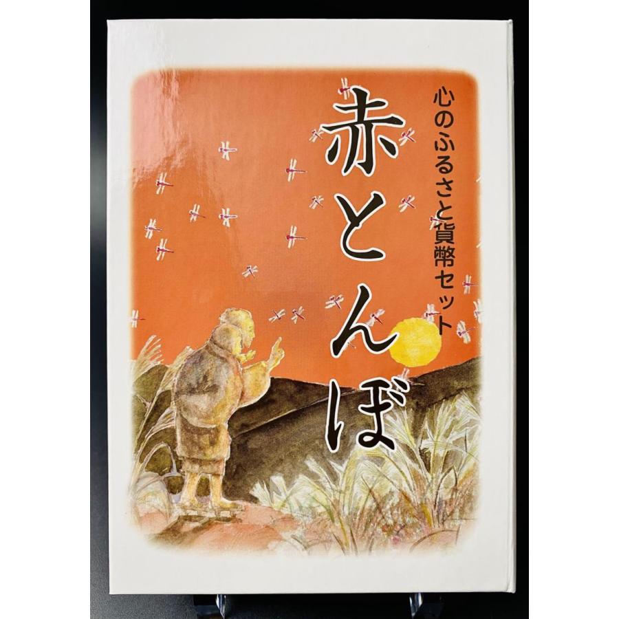 2008年 平成20年 心のふるさと赤とんぼ貨幣セット 額面666円 記念硬貨 記念貨幣 貨幣組合 コイン coin 通貨 造幣局 |  | 07