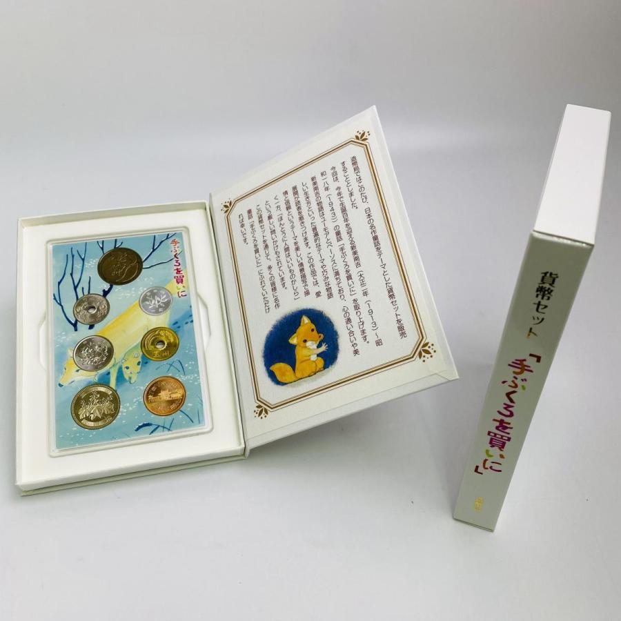 2013年 平成25年 手ぶくろを買いに貨幣セット 額面666円 記念硬貨 記念貨幣 貨幣組合 コイン coin 通貨 造幣局 |  | 01