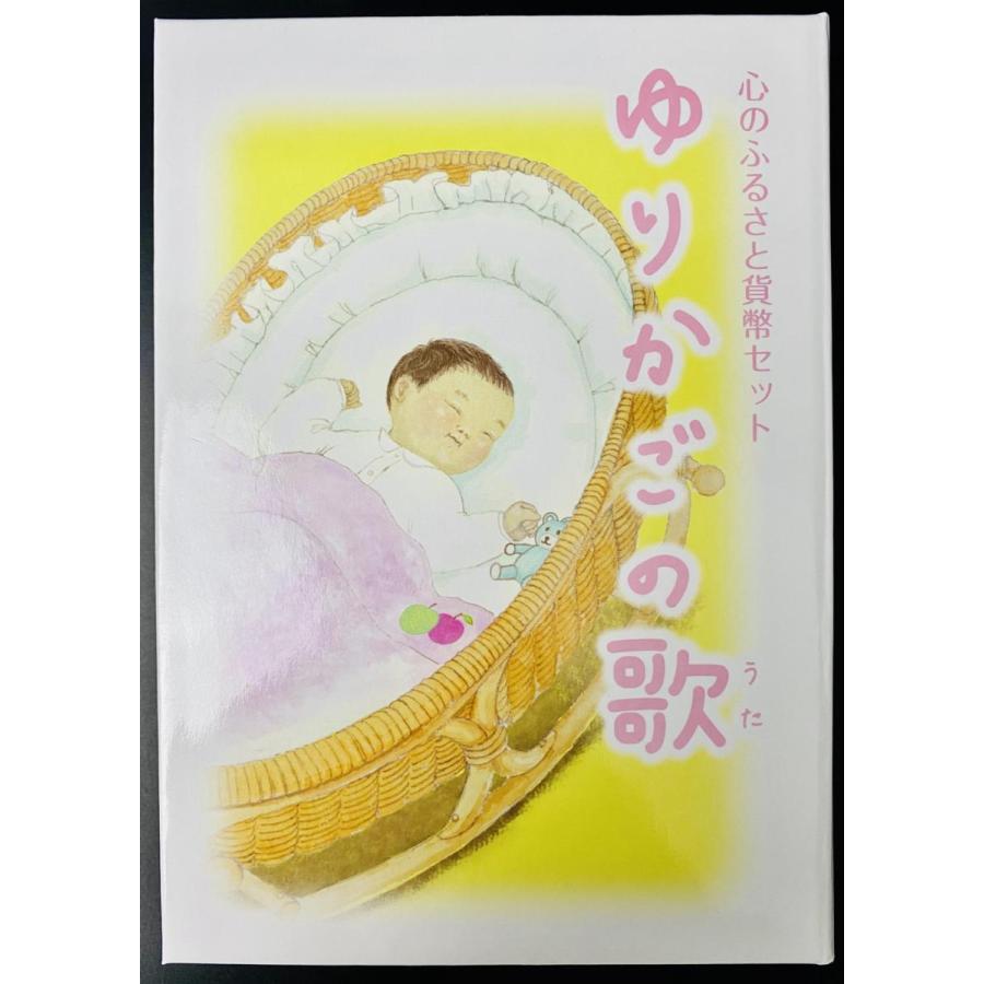 2014年 平成26年 心のふるさとゆりかごのうた貨幣セット 額面666円 記念硬貨 記念貨幣 貨幣組合 コイン coin 通貨 造幣局 | 