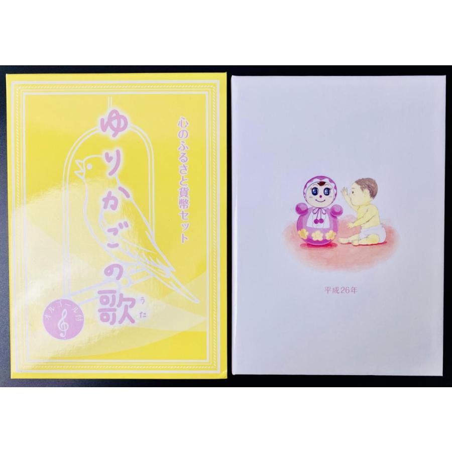 2014年 平成26年 心のふるさとゆりかごのうた貨幣セット 額面666円 記念硬貨 記念貨幣 貨幣組合 コイン coin 通貨 造幣局 |  | 01