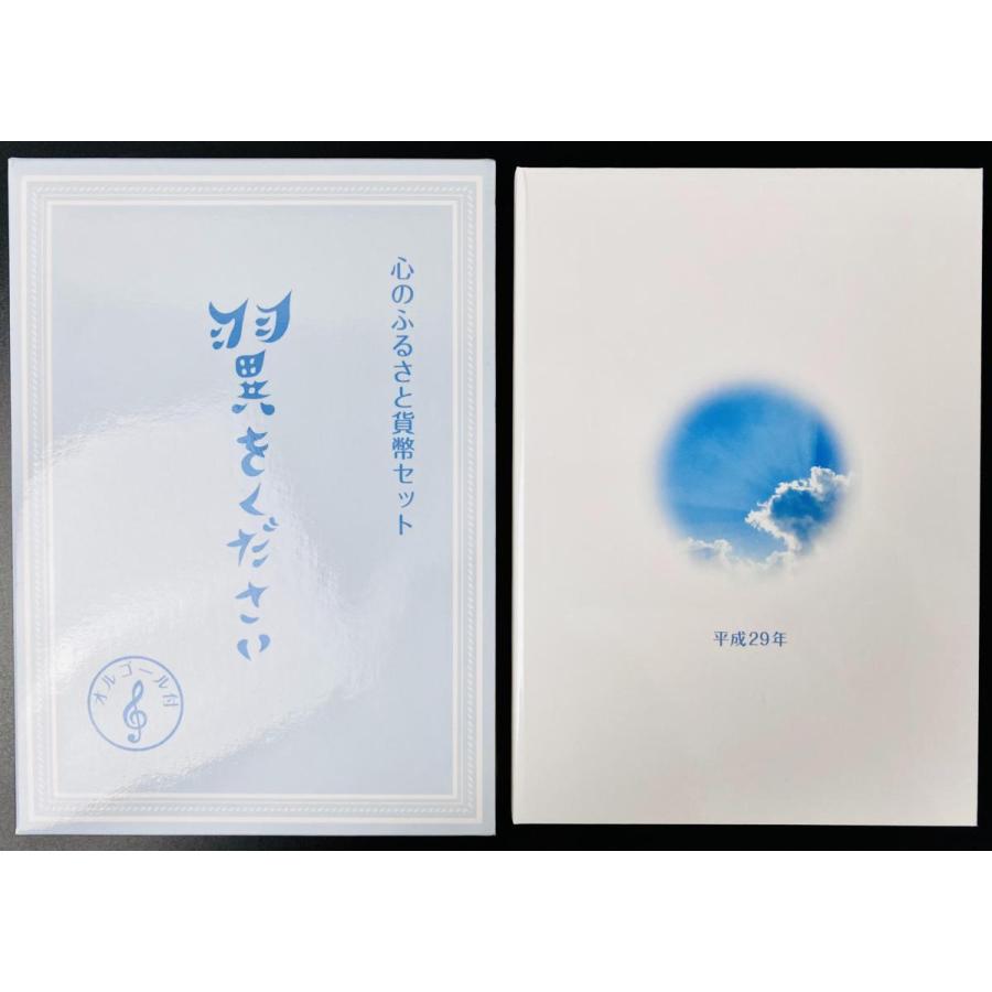 2017年 平成29年 心のふるさと翼をください貨幣セット 額面666円 記念硬貨 記念貨幣 貨幣組合 コイン coin 通貨 造幣局 |  | 01