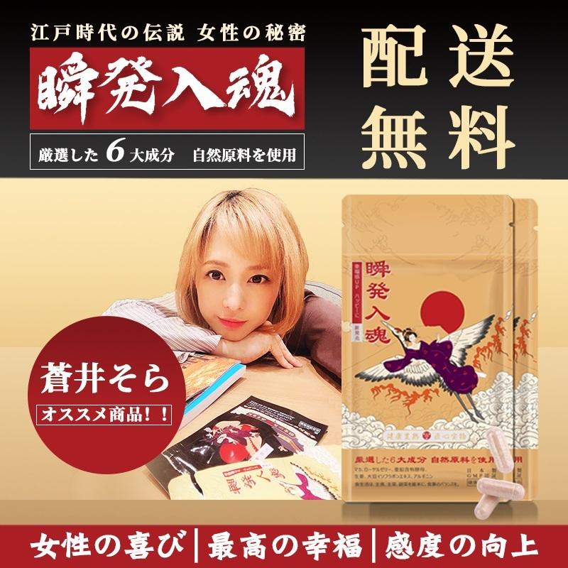 蒼井そら Junseido 瞬発入魂 9粒入 潤生堂健康研究所 健康補助食品 サプリメント 女性ホルモン 女子力 色気 日本製 送料無料
