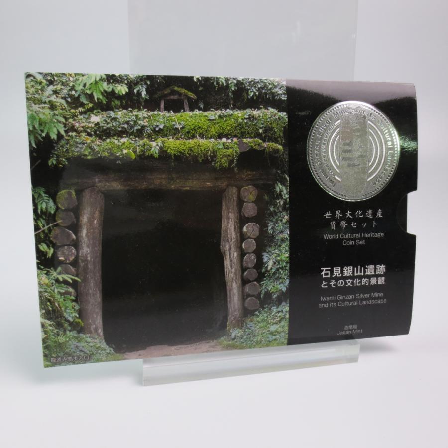 (世界遺産)世界文化遺産貨幣セット 『石見銀山遺跡とその文化的景観』 平成19年（2007年）｜stunner