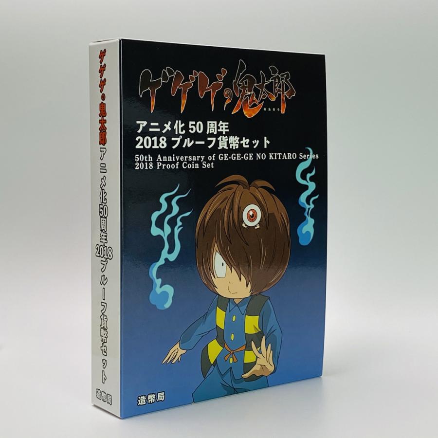 多様な 硬貨 ゲゲゲの鬼太郎 18プルーフ貨幣セット アニメ化50周年 希望者のみラッピング無料 Applefaces Co