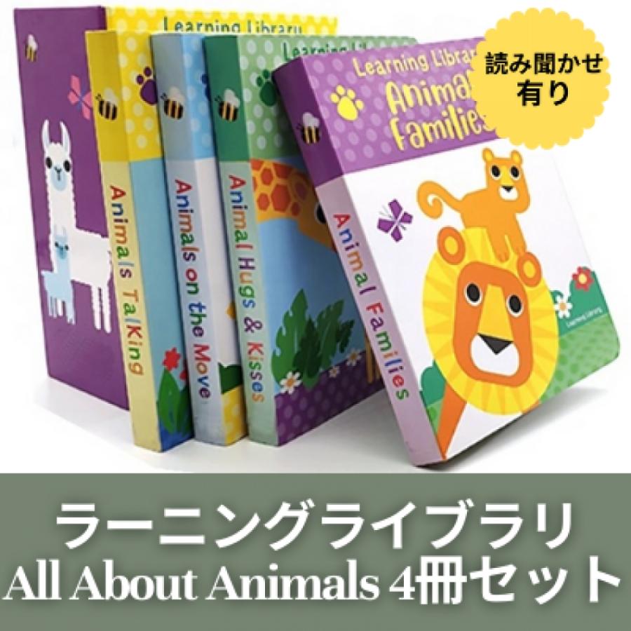 ラーニング・ライブラリ：All About Animals 幼児向け英語の絵本 絵本の4冊セット アニマルの絵本 ボードブック 1才向け おうち英語 出産お祝い｜stusmarket