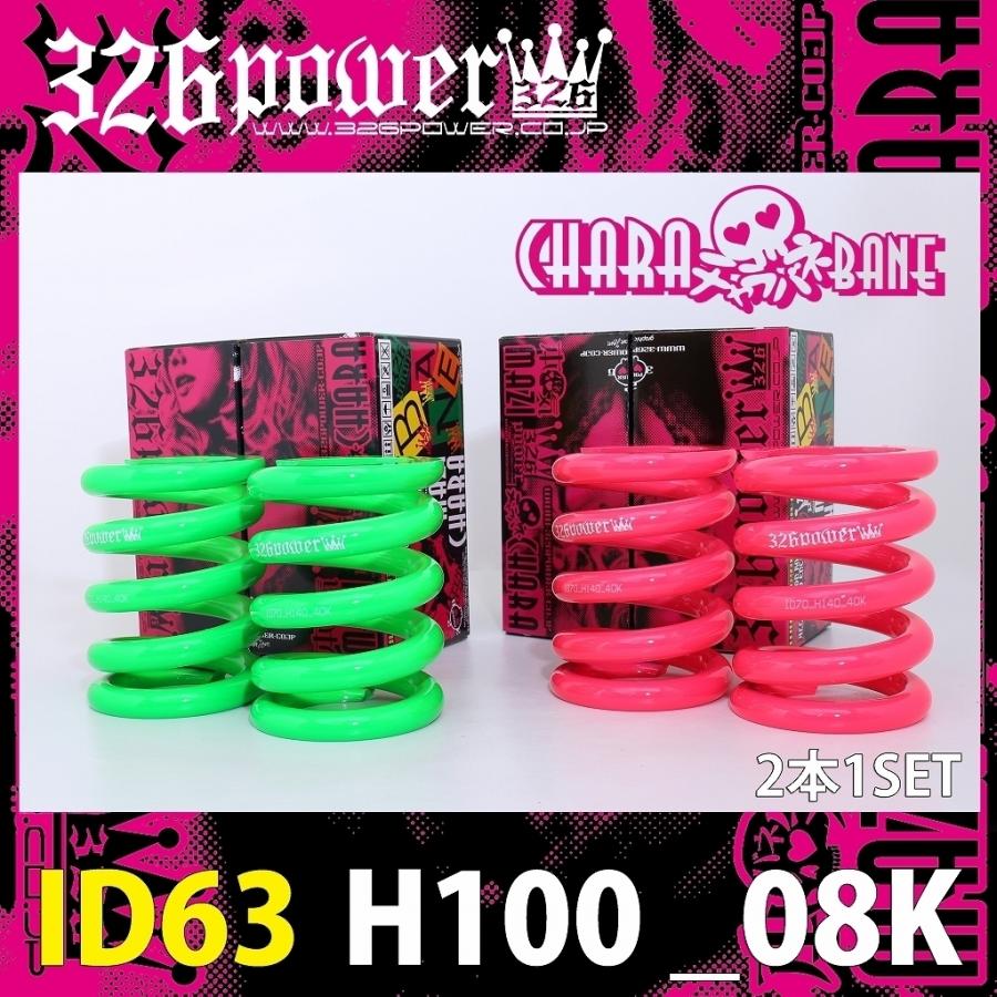 一部予約販売】 326POWER チャラバネ 直巻き スプリング ID63 62-63