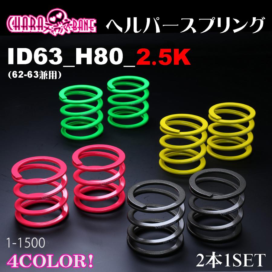 326power ヘルパー チャラバネ】ヘルパー1Pセット・ID66（65-66兼用）-H40-2.5K