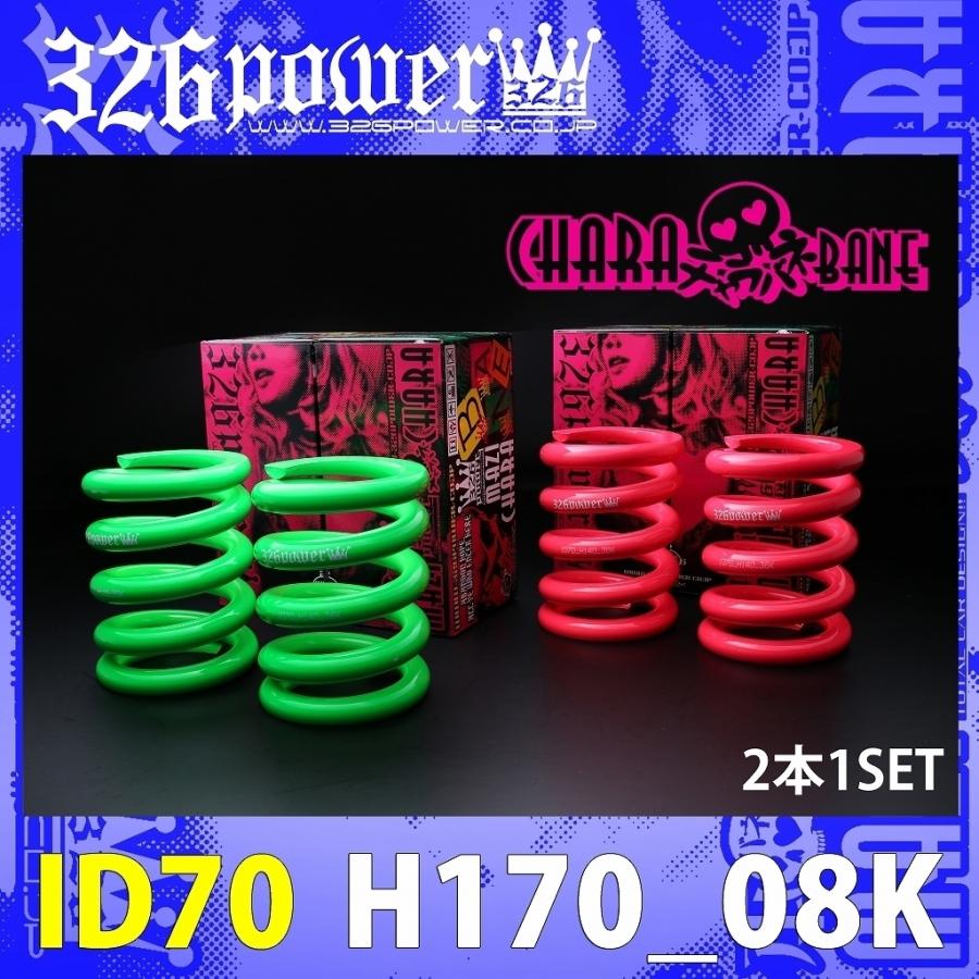 SALE／92%OFF】 326POWER チャラバネ 直巻き スプリング ID70 69-70