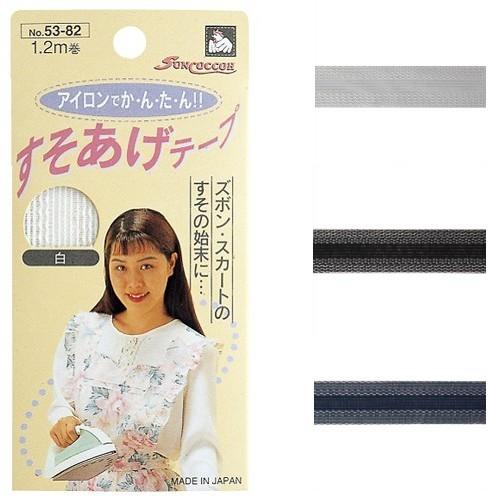 日本製 すそあげテープ 23mm×1.2m巻 (白 黒 紺) アイロンで 簡単 裾 