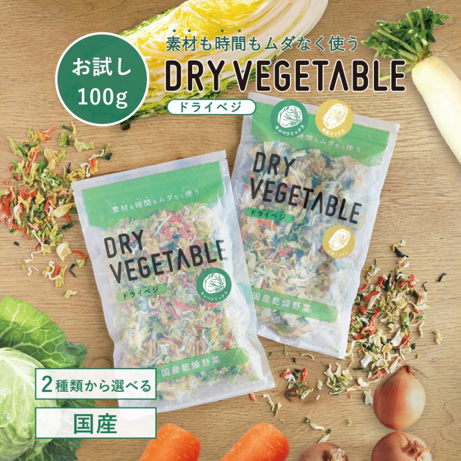 乾燥野菜 国産 ドライベジ 100ｇお試しサイズ グリーンベース ミックス 常備菜 時短 キャベツ 白菜 小松菜 人参 大根 玉ねぎ 野菜 災害 非常食 メール便送料無料（Yahoo!・スタイルデポ）