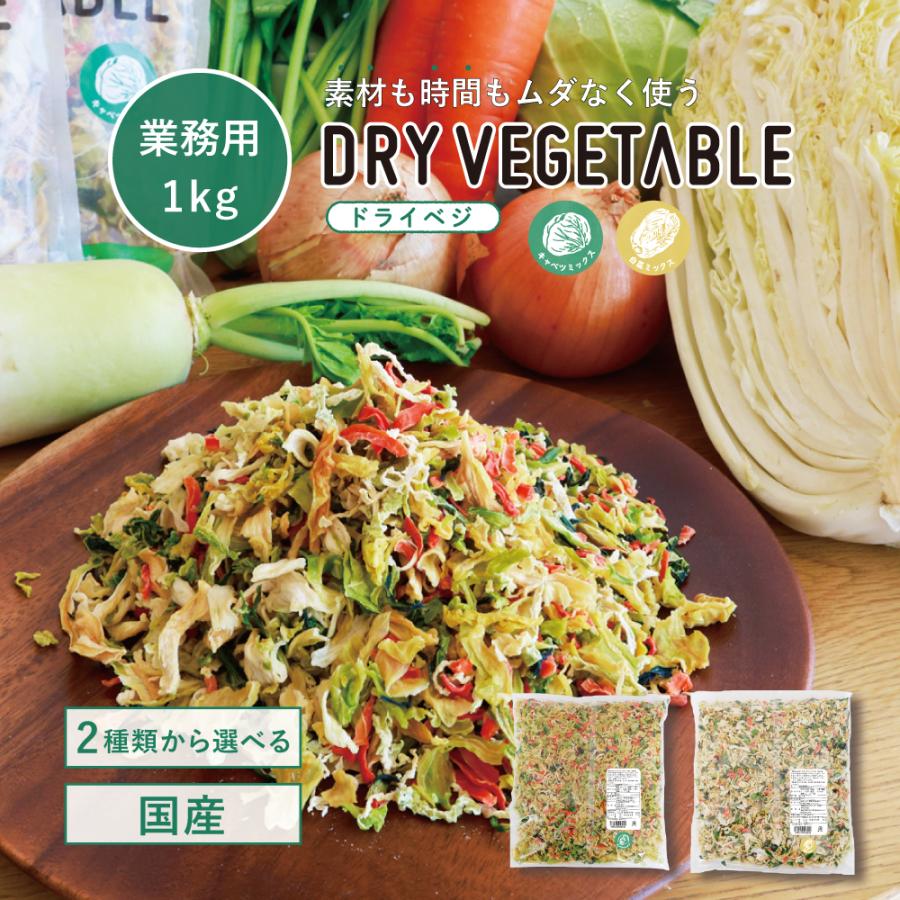 業務用 乾燥野菜 国産 DRYVEGETABLE 1kg ドライベジ キャベツ 白菜 人参 小松菜 野菜 常備菜 お手軽 味噌汁の具 大容量 お徳用 送料無料 野菜 の商品画像