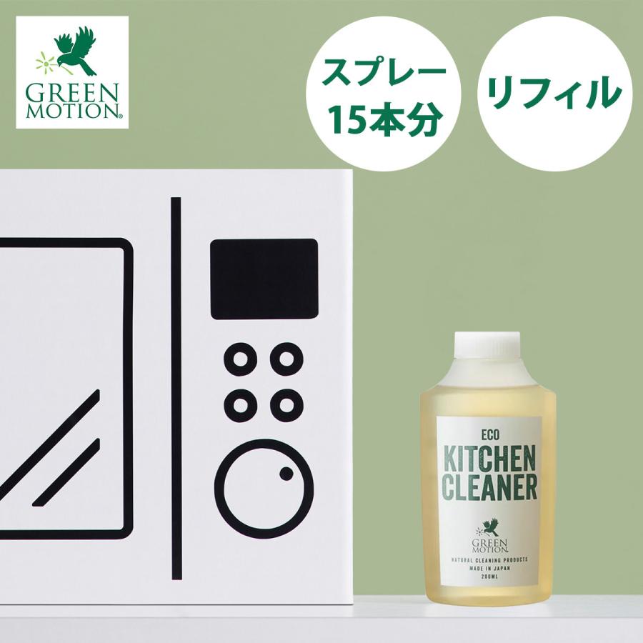 グリーンモーション エコキッチンクリーナーリフィル 200ml GM-008-RE 詰替 洗剤 食器用 液体 スプレー 日本製 台所 食器洗い キャンプ メール便不可 送料別｜style-depot