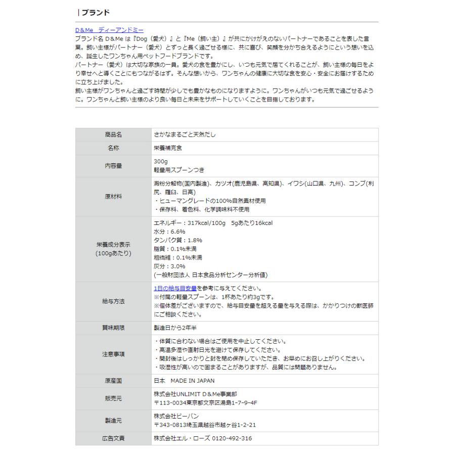 D&Me さかなまるごと天然だし 犬用 300g ドッグフード だし 天然出汁 国産 アミノ酸18種類 タンパク質 愛犬 栄養補給 食事サポート メール便送料無料｜style-depot｜17