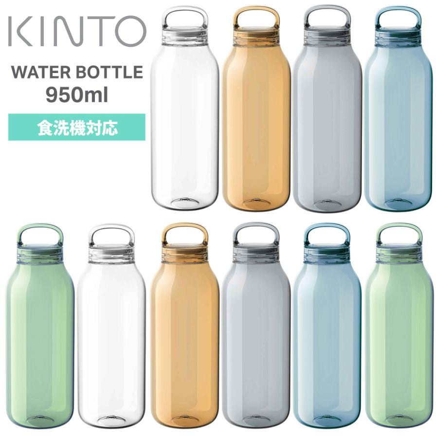 KINTO（キントー） ウォーターボトル 950ml WATER BOTTLE 水筒 ボトル