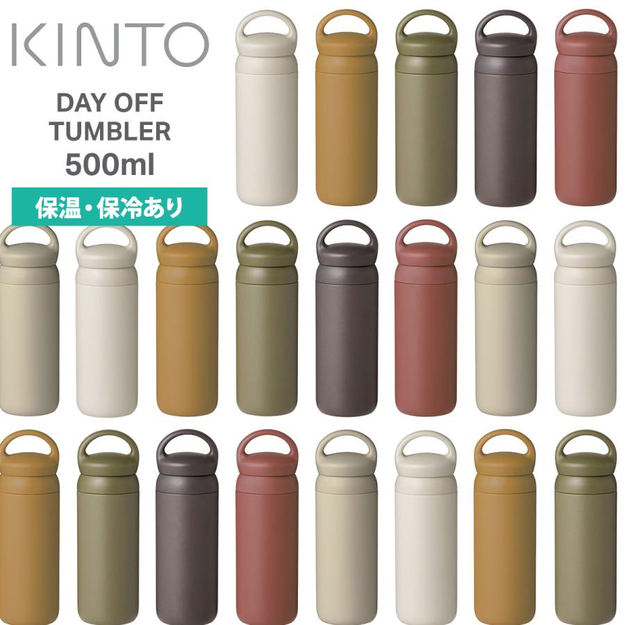 KINTO（キントー） デイオフタンブラー500ml DAY OFF TUMBLER 水筒