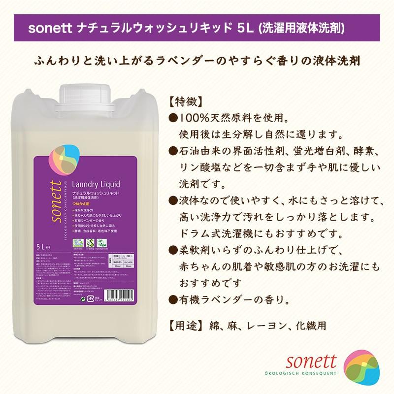 ソネット ナチュラルウォッシュリキッド 洗濯用液体洗剤 5l Snn5414 液体洗剤 洗剤 洗濯 植物成分 オーガニック ラベンダー 送料無料 エル ローズ オンラインショップ 通販 Paypayモール